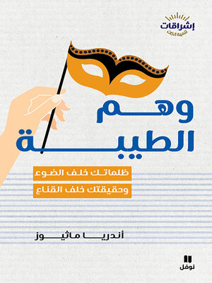 cover image of وهم الطيبة